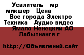 Усилитель , мр7835 ,микшер › Цена ­ 12 000 - Все города Электро-Техника » Аудио-видео   . Ямало-Ненецкий АО,Лабытнанги г.